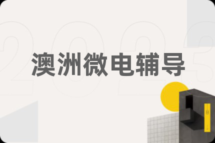 澳洲微電輔導(dǎo)