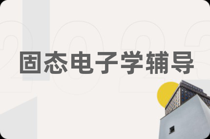 固態(tài)電子學輔導