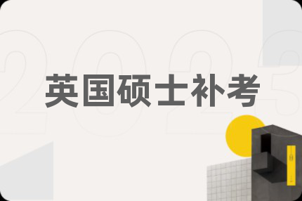 英國碩士補(bǔ)考
