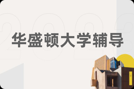華盛頓大學輔導