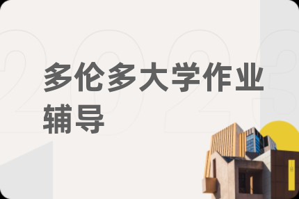 多倫多大學(xué)作業(yè)輔導(dǎo)