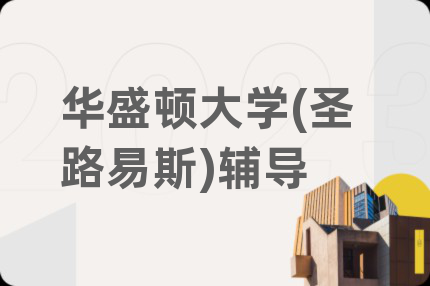 華盛頓大學(圣路易斯)輔導