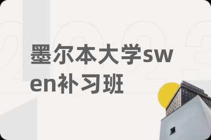 墨爾本大學(xué)swen補(bǔ)習(xí)班