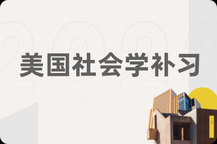 美國社會學補習
