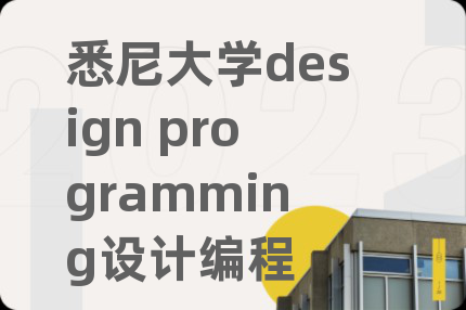 悉尼大學(xué)design programming設(shè)計(jì)編程