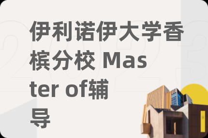 伊利諾伊大學(xué)香檳分校 Master of輔導(dǎo)