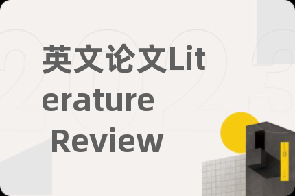 英文論文Literature Review