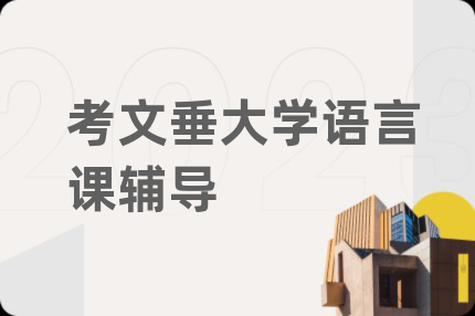 考文垂大學語言課輔導
