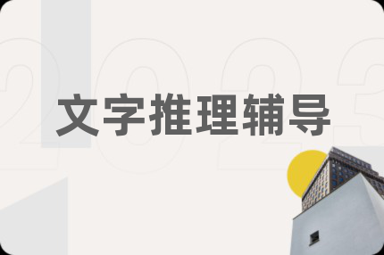 文字推理輔導(dǎo)