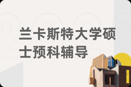 蘭卡斯特大學(xué)碩士預(yù)科輔導(dǎo)