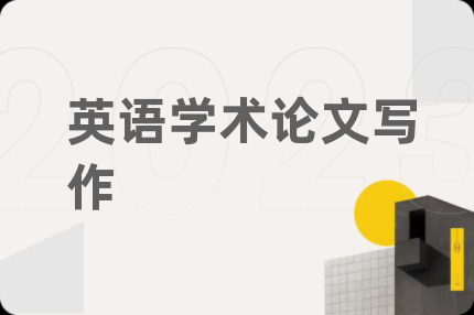 英語學術(shù)論文寫作