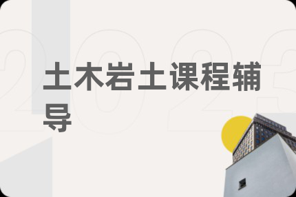 土木巖土課程輔導