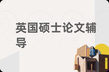 英國碩士論文輔導(dǎo)