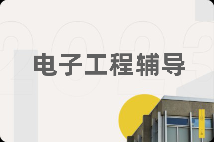 電子工程輔導(dǎo)