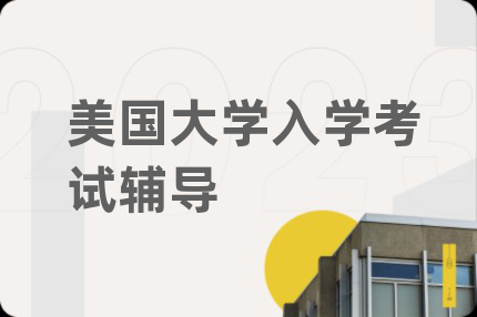 美國(guó)大學(xué)入學(xué)考試輔導(dǎo)