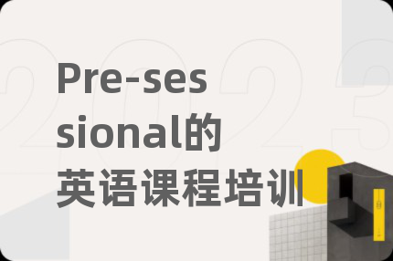 Pre-sessional的英語課程培訓(xùn)