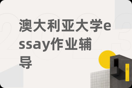 澳大利亞大學(xué)essay作業(yè)輔導(dǎo)