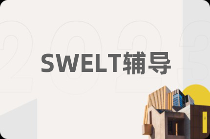 SWELT輔導(dǎo)