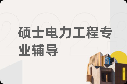 碩士電力工程專業(yè)輔導(dǎo)