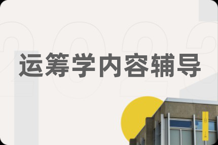 運籌學內容輔導
