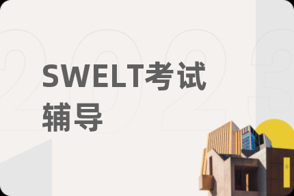 SWELT考試輔導(dǎo)