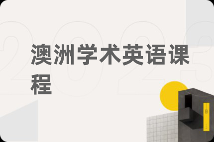 澳洲學(xué)術(shù)英語課程
