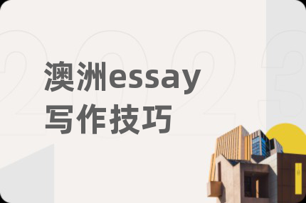澳洲essay寫作技巧