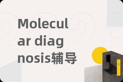 Molecular diagnosis輔導(dǎo)