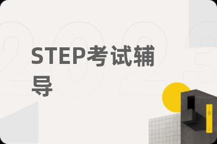 STEP考試輔導(dǎo)