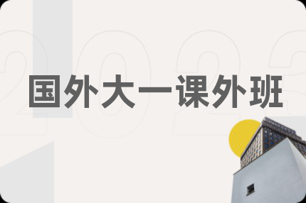 國(guó)外大一課外班