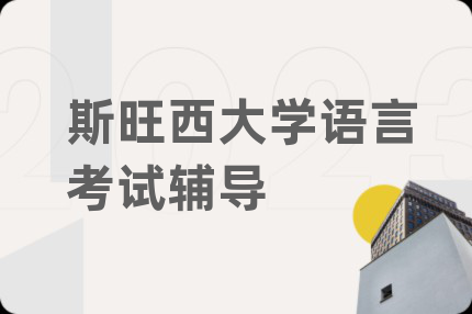 斯旺西大學(xué)語言考試輔導(dǎo)