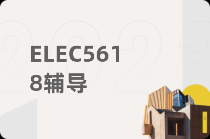 ELEC5618輔導(dǎo)