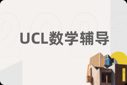 UCL數(shù)學(xué)輔導(dǎo)