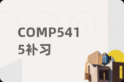 COMP5415補習(xí)