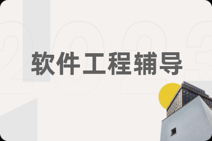 軟件工程輔導