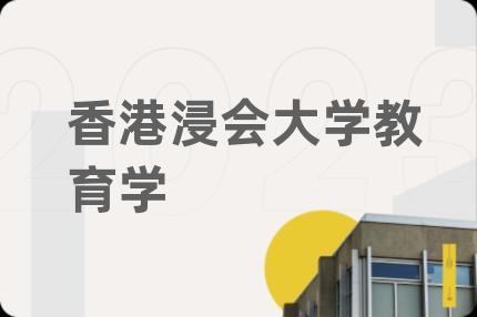 香港浸會(huì)大學(xué)教育學(xué)