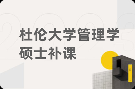 杜倫大學(xué)管理學(xué)碩士補(bǔ)課
