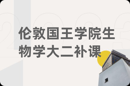 倫敦國王學院生物學大二補課
