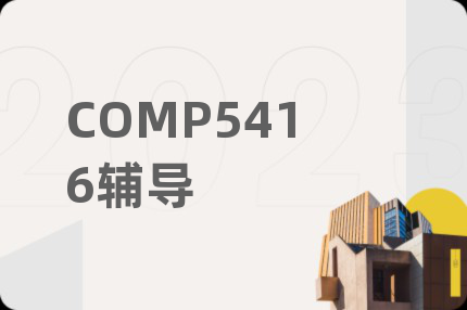 COMP5416輔導(dǎo)