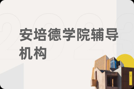 安培德學(xué)院輔導(dǎo)機構(gòu)