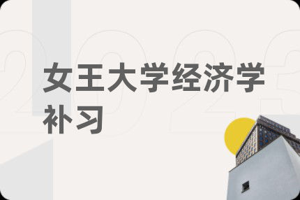 女王大學(xué)經(jīng)濟(jì)學(xué)補(bǔ)習(xí)