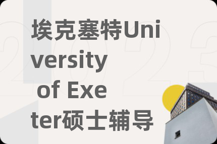 ?？巳豒niversity of Exeter碩士輔導(dǎo)