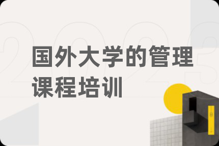 國外大學的管理課程培訓