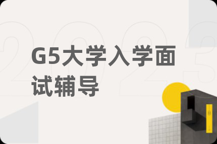 G5大學(xué)入學(xué)面試輔導(dǎo)