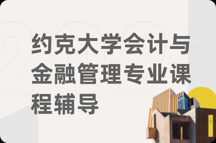 約克大學(xué)會(huì)計(jì)與金融管理專(zhuān)業(yè)課程輔導(dǎo)