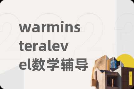 warminsteralevel數(shù)學輔導