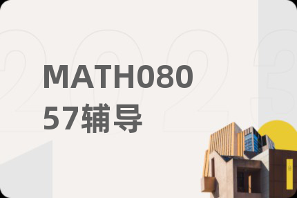 MATH08057輔導(dǎo)