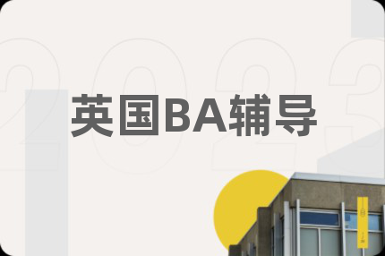 英國(guó)BA輔導(dǎo)