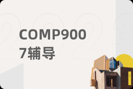 COMP9007輔導