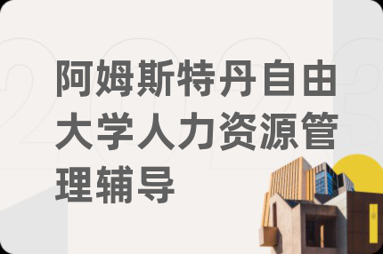 阿姆斯特丹自由大學(xué)人力資源管理輔導(dǎo)